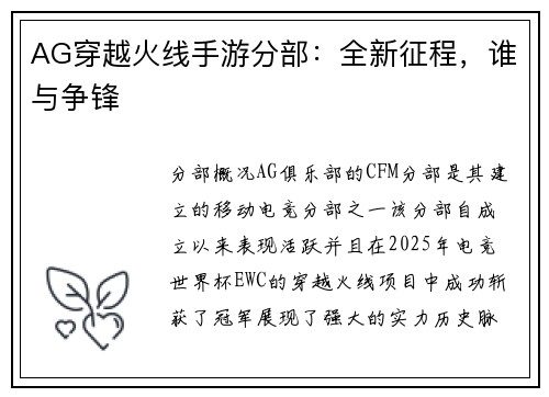 AG穿越火线手游分部：全新征程，谁与争锋