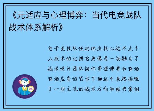《元适应与心理博弈：当代电竞战队战术体系解析》