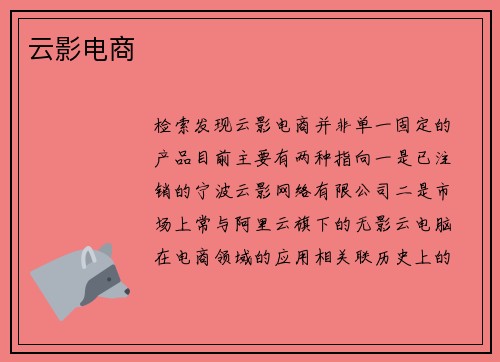 云影电商