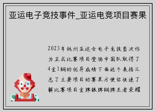 亚运电子竞技事件_亚运电竞项目赛果