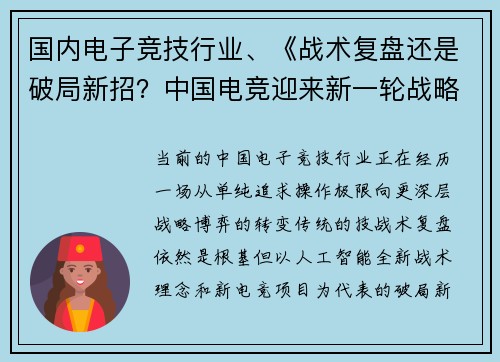 国内电子竞技行业、《战术复盘还是破局新招？中国电竞迎来新一轮战略博弈》