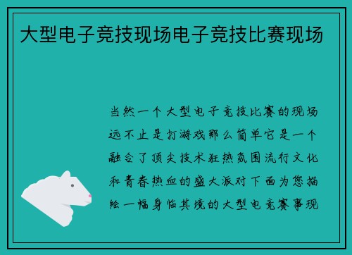 大型电子竞技现场电子竞技比赛现场