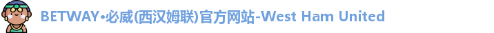 BETWA西汉姆联官方官网